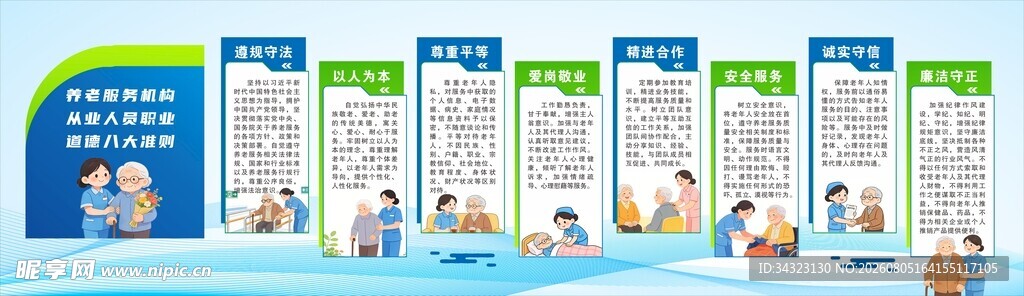 道德八大准则