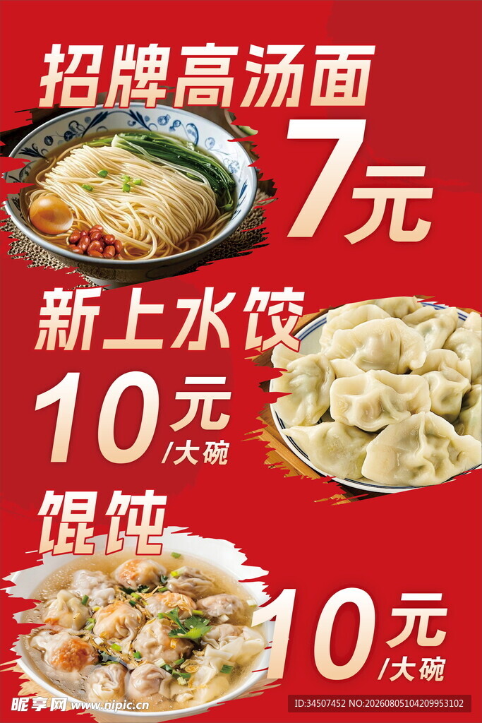招牌高汤面水饺促销海报