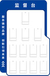 监督台