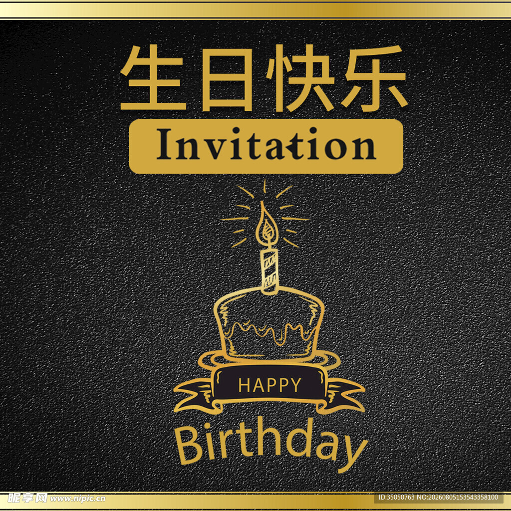 金色生日邀请函设计图