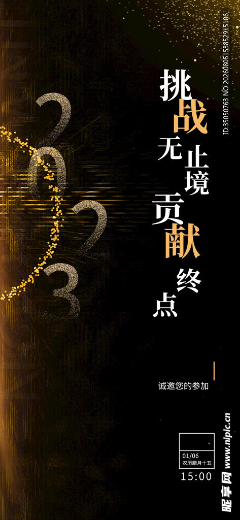 挑战与突破主题海报