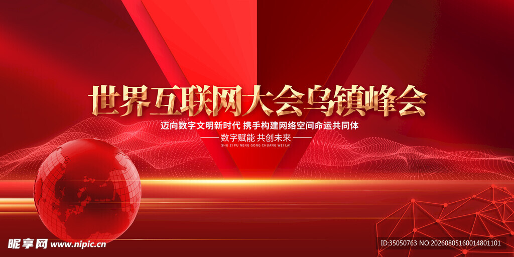 世界互联网大会乌镇峰会