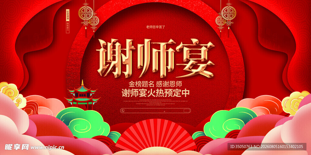 中式谢师宴场景布置