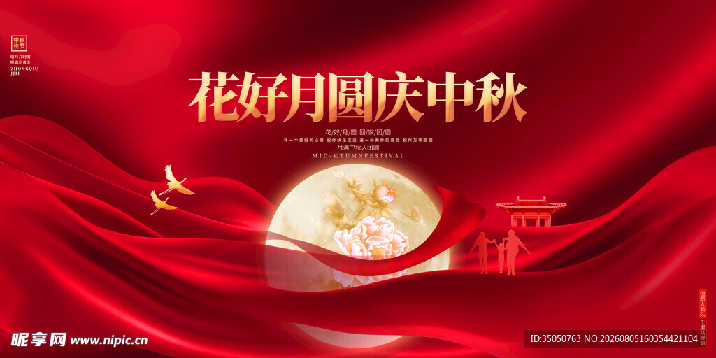 花好月圆庆中秋