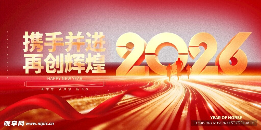 携手2026再创辉煌