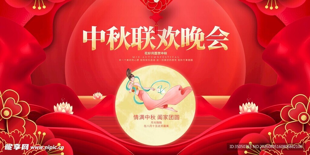中秋联欢晚会喜庆场景
