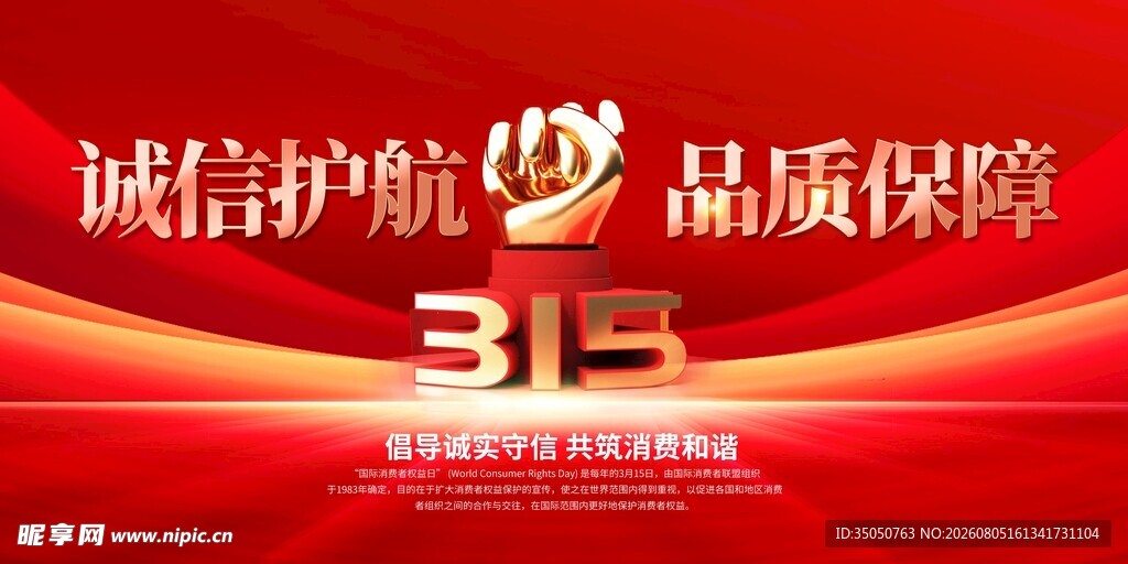 315诚信护航品质保障宣传图