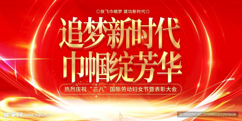 追梦新时代巾帼展芳华