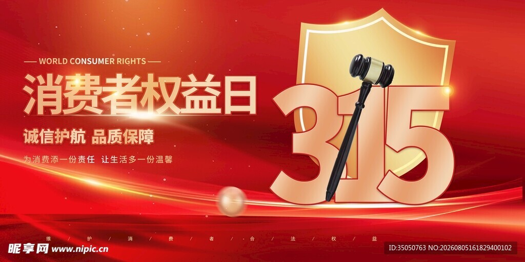 消费者权益日主题宣传图