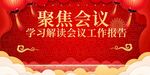 聚焦会议学习解读工作报告
