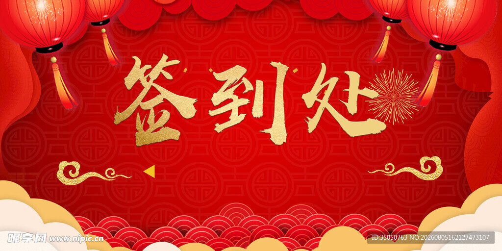 红色喜庆签到处背景图