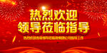 热烈欢迎领导莅临指导