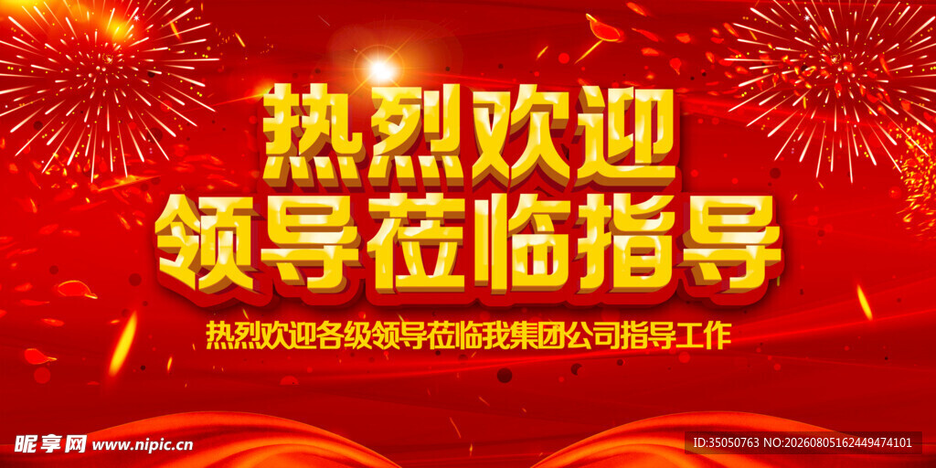 热烈欢迎领导莅临指导