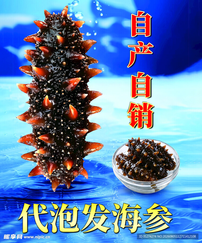 自产自销代发海参展示