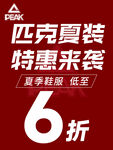 匹克夏装特惠6折来袭