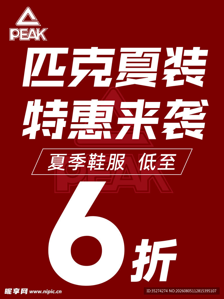 匹克夏装特惠6折来袭