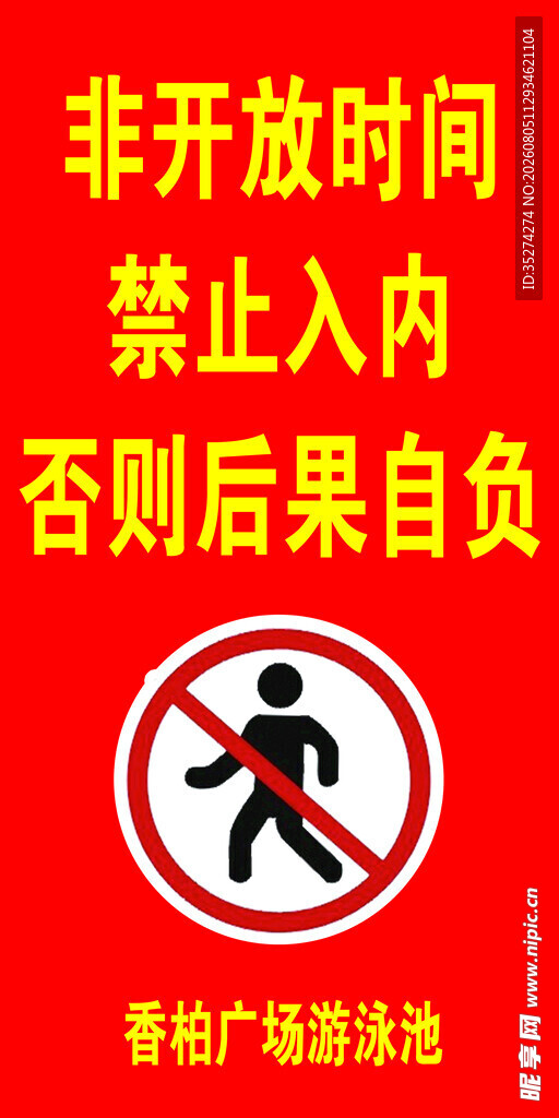 非开放时间禁止入内标识
