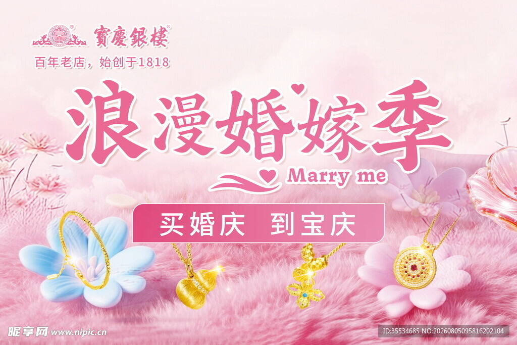 宝庆银楼浪漫婚假季活动促销海报