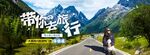 带你去旅行展板海报