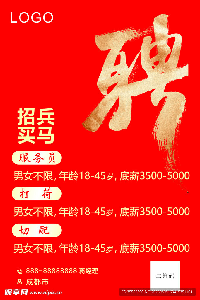 招聘海报展板