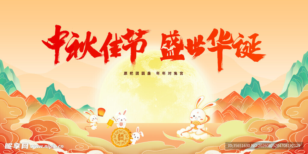 迎中秋国庆