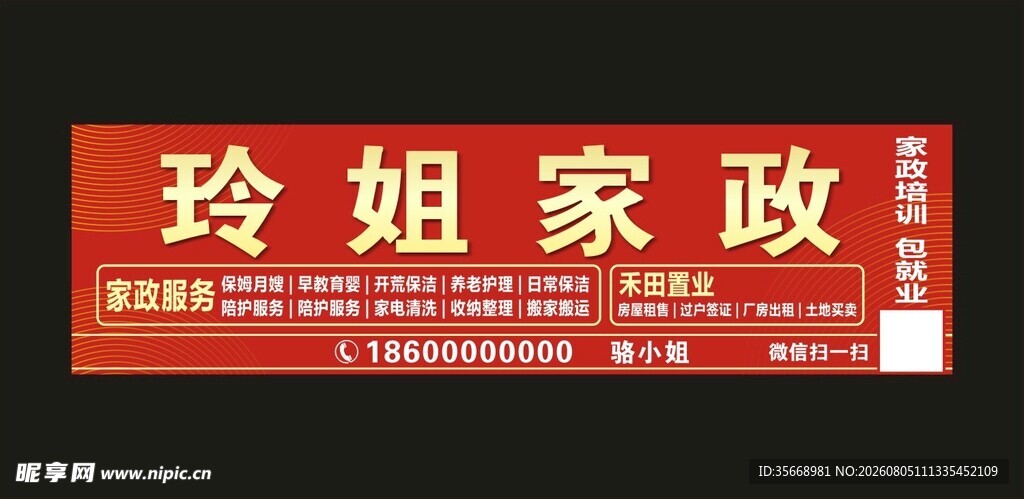 玲姐家政服务招牌