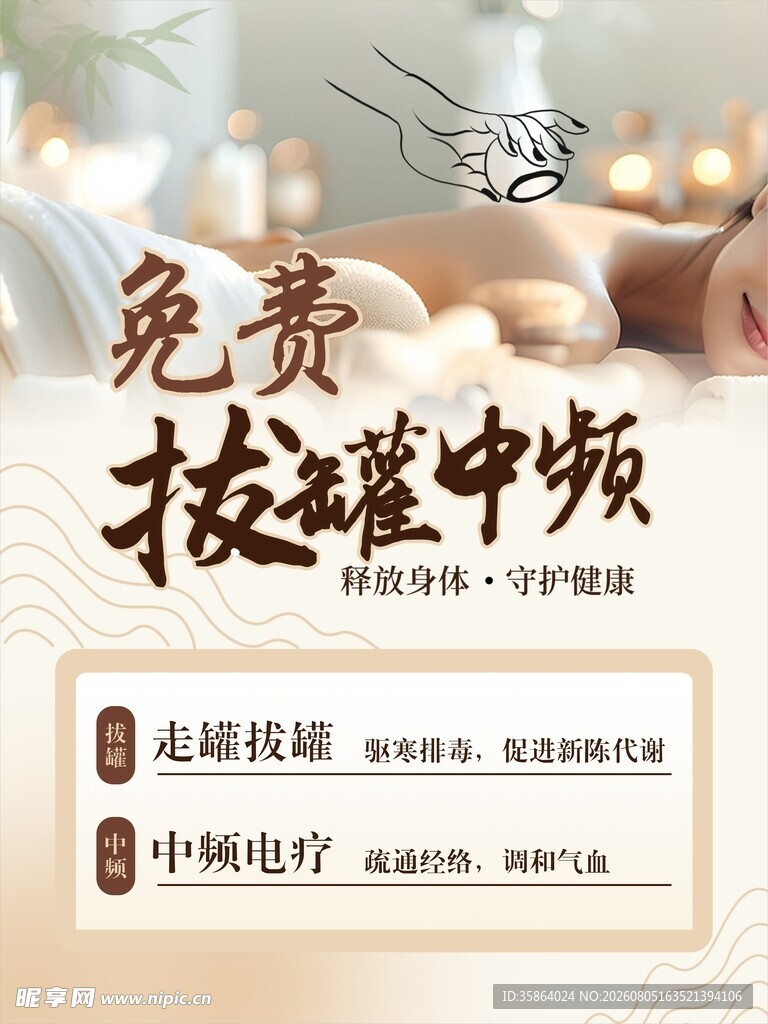 拔罐宣传海报