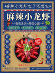 麻辣小龙虾美味宣传海报
