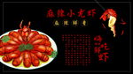 美味诱人的麻辣小龙虾