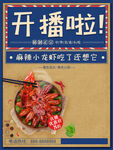 麻辣小龙虾开播即享美味