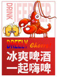冰爽啤酒配龙虾欢乐时刻