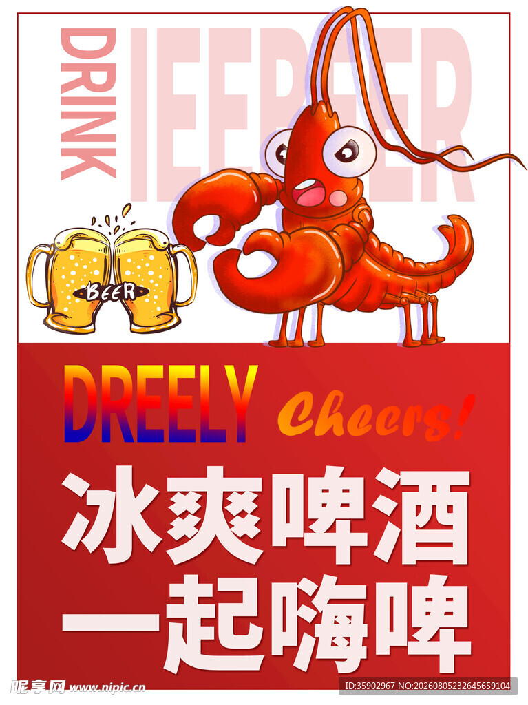 冰爽啤酒配龙虾欢乐时刻