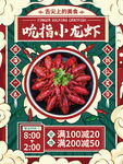 吃福小龙虾促销海报