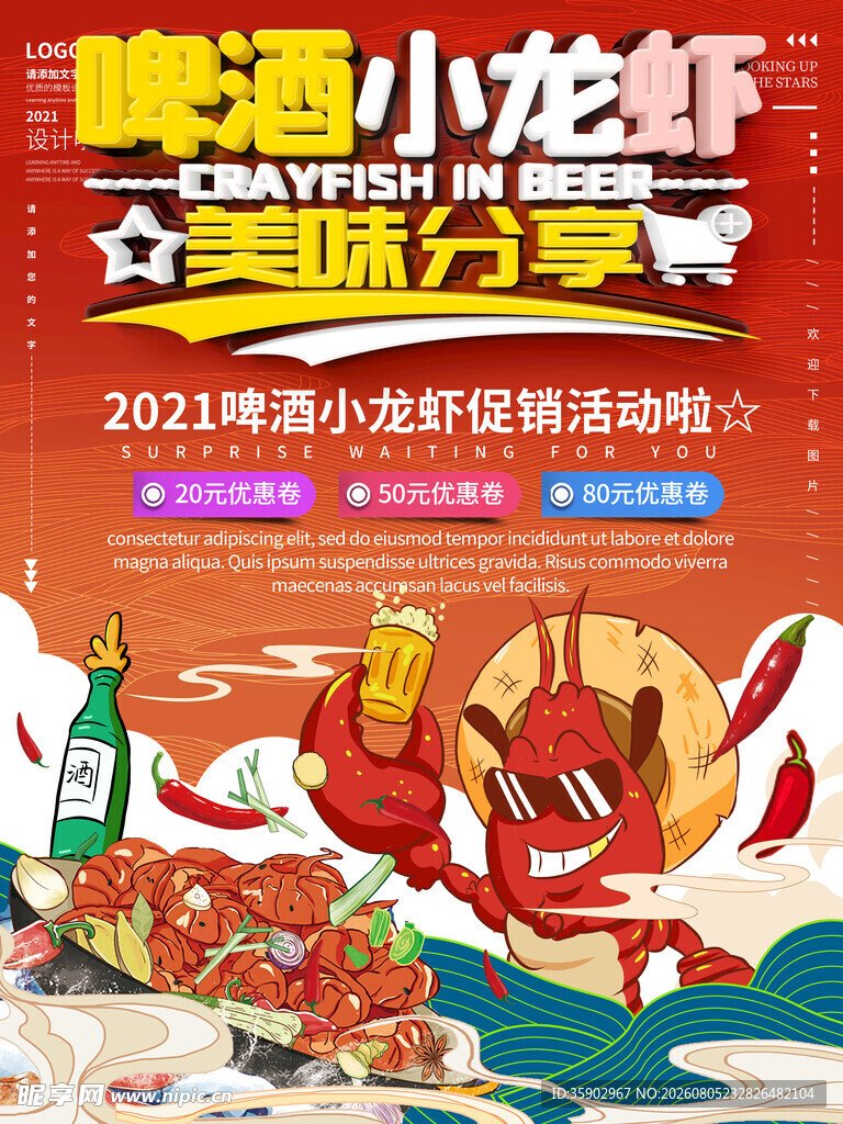 啤酒小龙虾美味分享活动