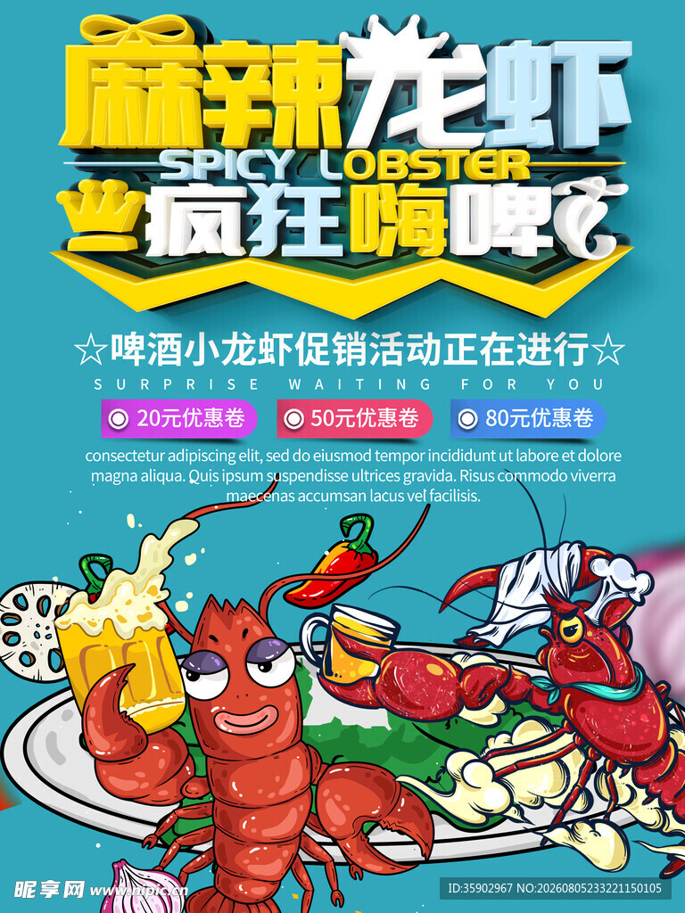 麻辣龙虾盛宴海报设计