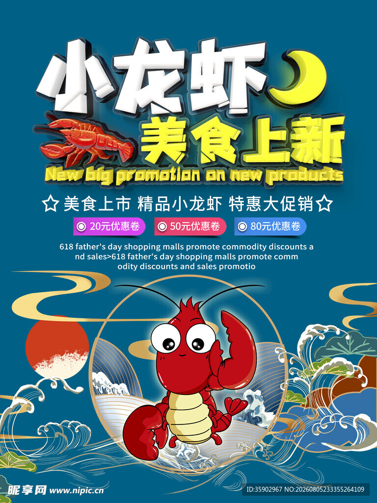 小龙虾美食上新海报