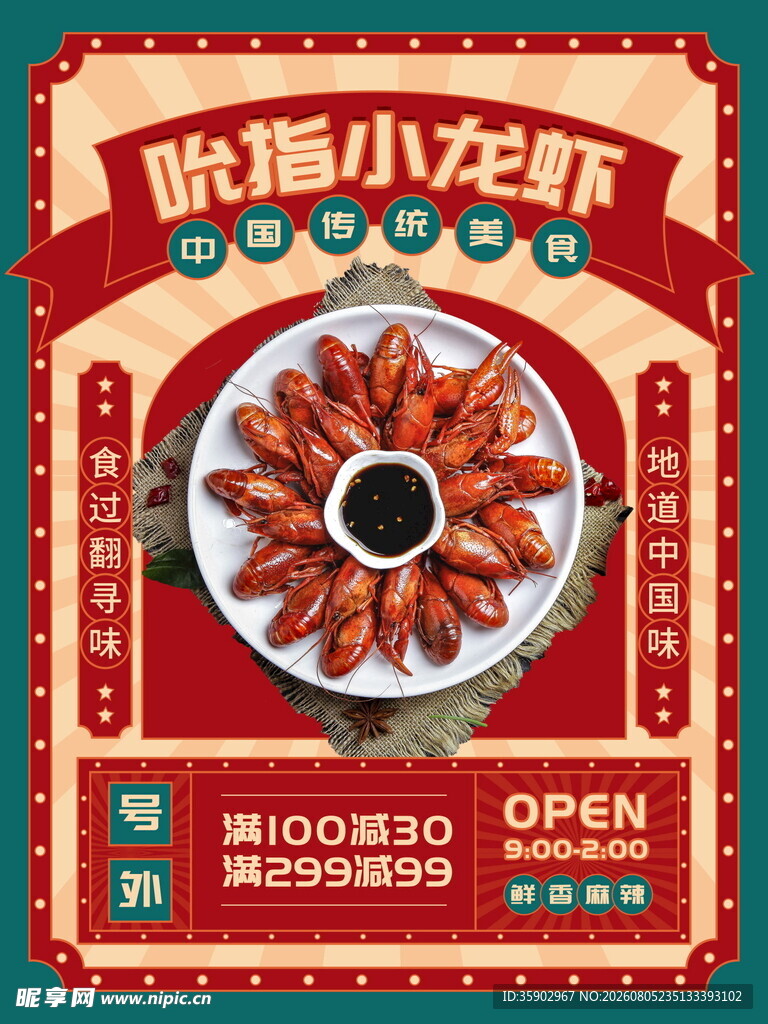 麻辣小龙虾美食促销海报