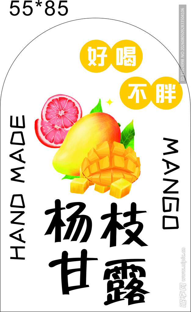 手工杨枝甘露贴纸设计图