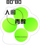 青提 人间清醒 不干胶贴纸