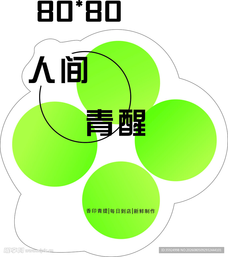 青提 人间清醒 不干胶贴纸