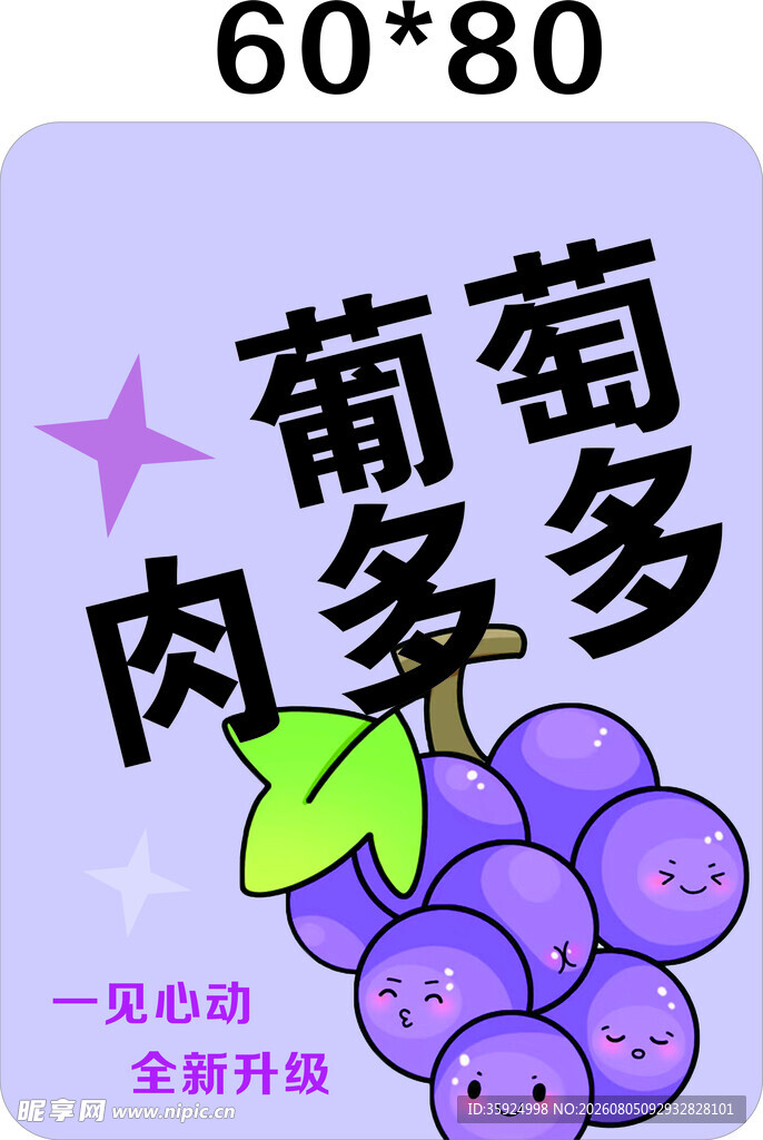 葡萄肉多多 美味超吸睛 贴纸不