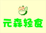 轻食
