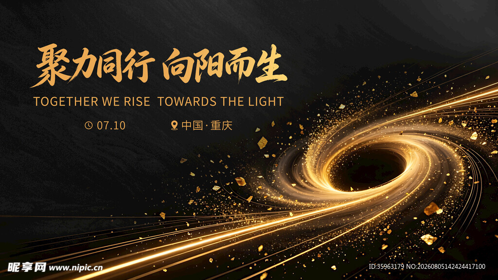 聚力前行 向光而生 黑金主视觉