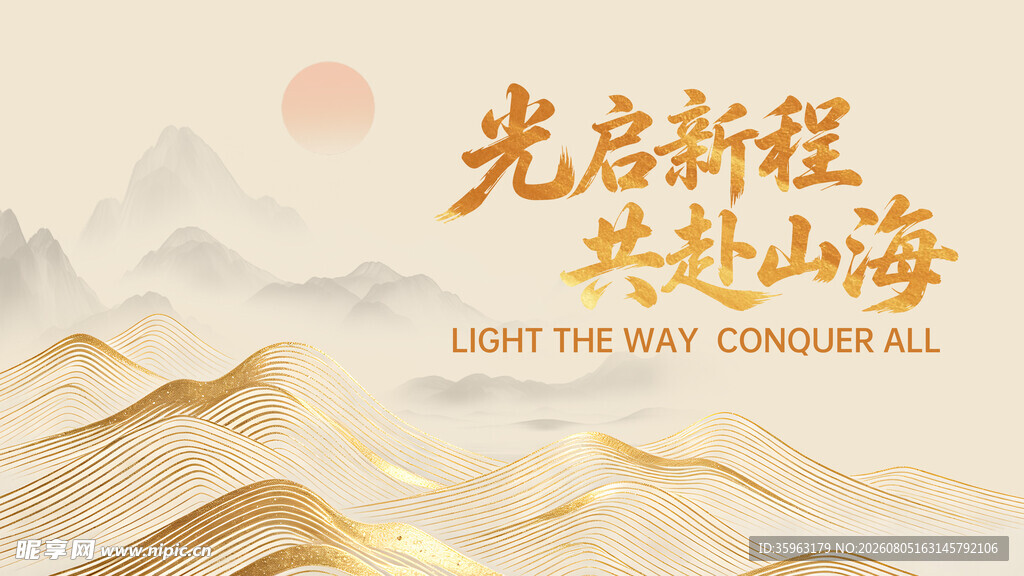 启新程共赴山海宣传图
