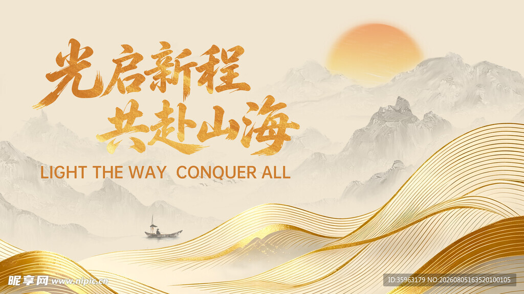 国风背景板启新程共赴山海背景图