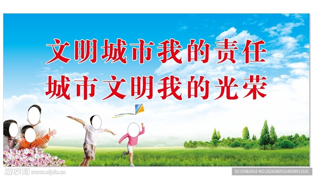 文明城市建设宣传海报