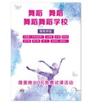 舞蹈学校优惠招生海报