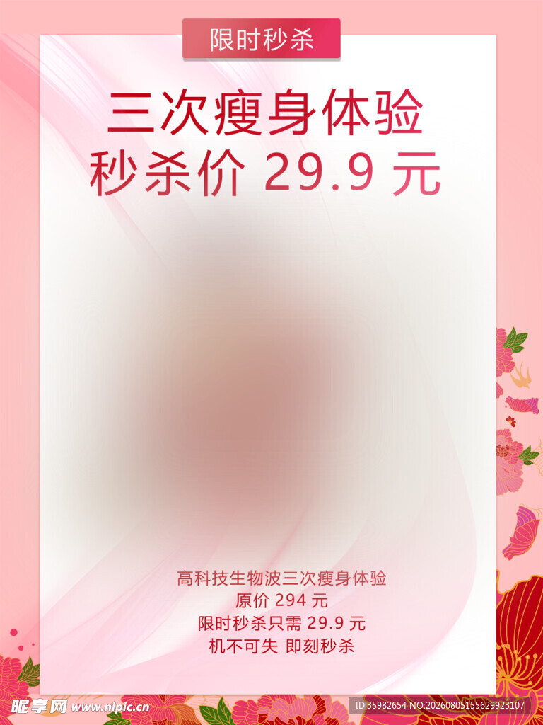 瘦身体验海报
