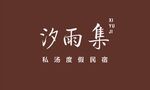 汐雨集 民宿门牌