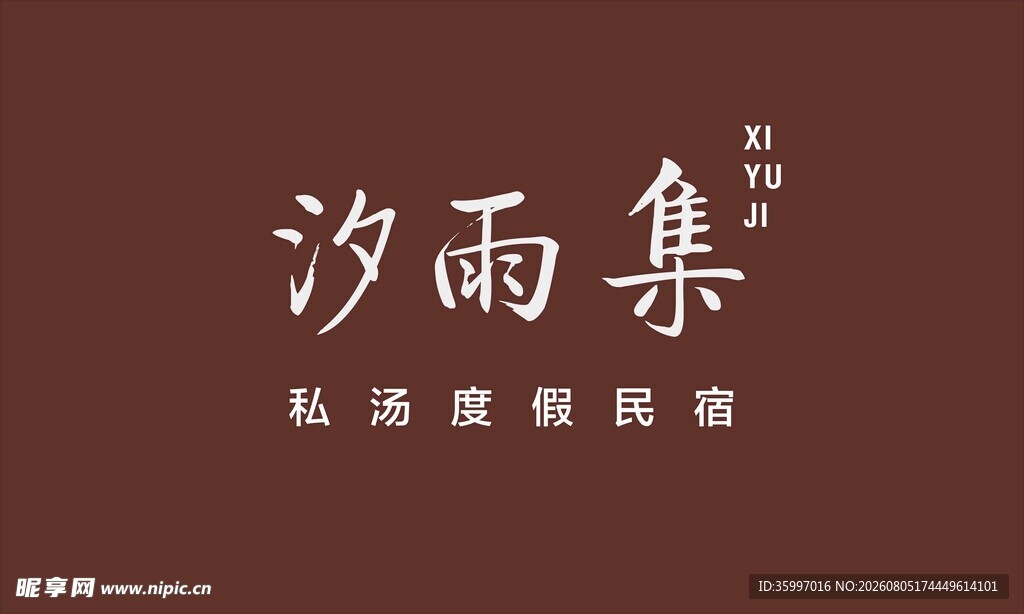 汐雨集 民宿门牌